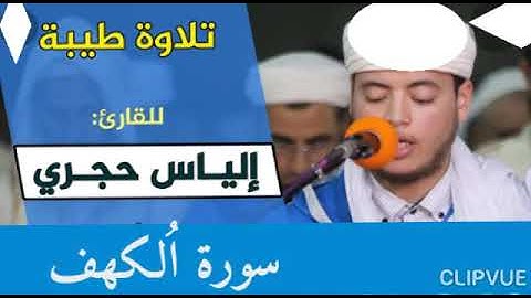 سورة الكهف كاملة بصوت القارئ ذو الصوت الشجي إلياس حجري