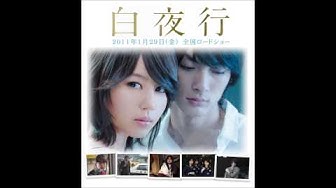 白夜行 Youtube