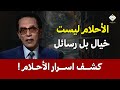 الأحلام ليست خيال ا بل رسائل ترسل اليك د مصطفي محمود 