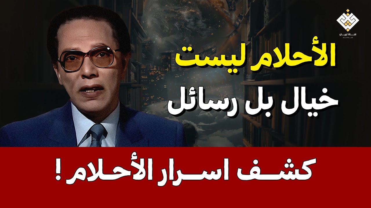 الأحلام ليست خيالًا… بل رسائل ترسل اليك | د. مصطفي محمود
