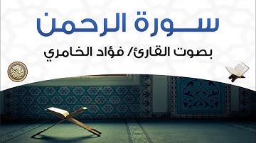 سورة الرحمن بصوت القارئ فؤاد الخامري