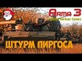 Штурм Пиргоса [Arma 3 Тушино]