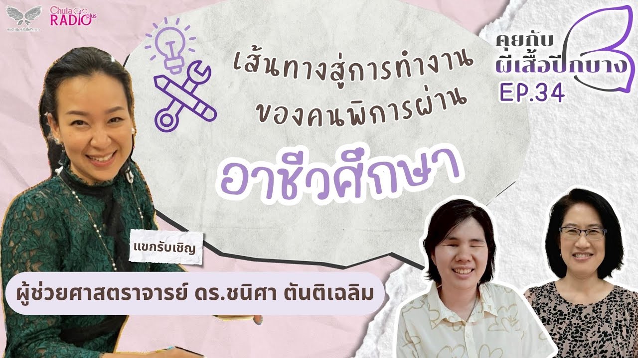 เส้นทางสู่การทำงานของคนพิการผ่านอาชีวศึกษา I คุยกับผีเสื้อปีกบาง EP 34