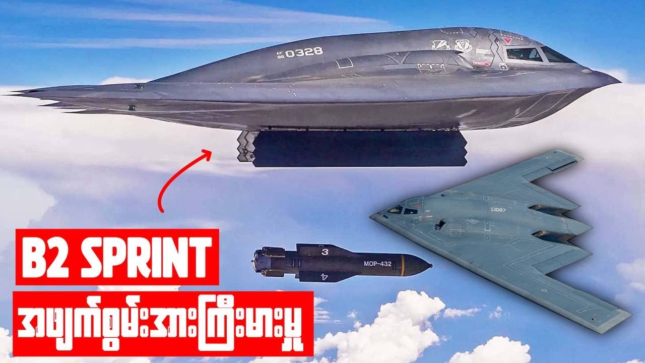 ရေဒါမှာမပေါ်တဲ့ ကောင်းကင်ထက်က တစ္ဆေ - အမေရိကန်ရဲ့ အကြောက်ဆုံး လေကြောင်းမိစ္ဆာ B-2 Bomber