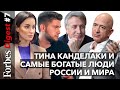 Тина Канделаки и самые богатые люди России и мира 2019 года