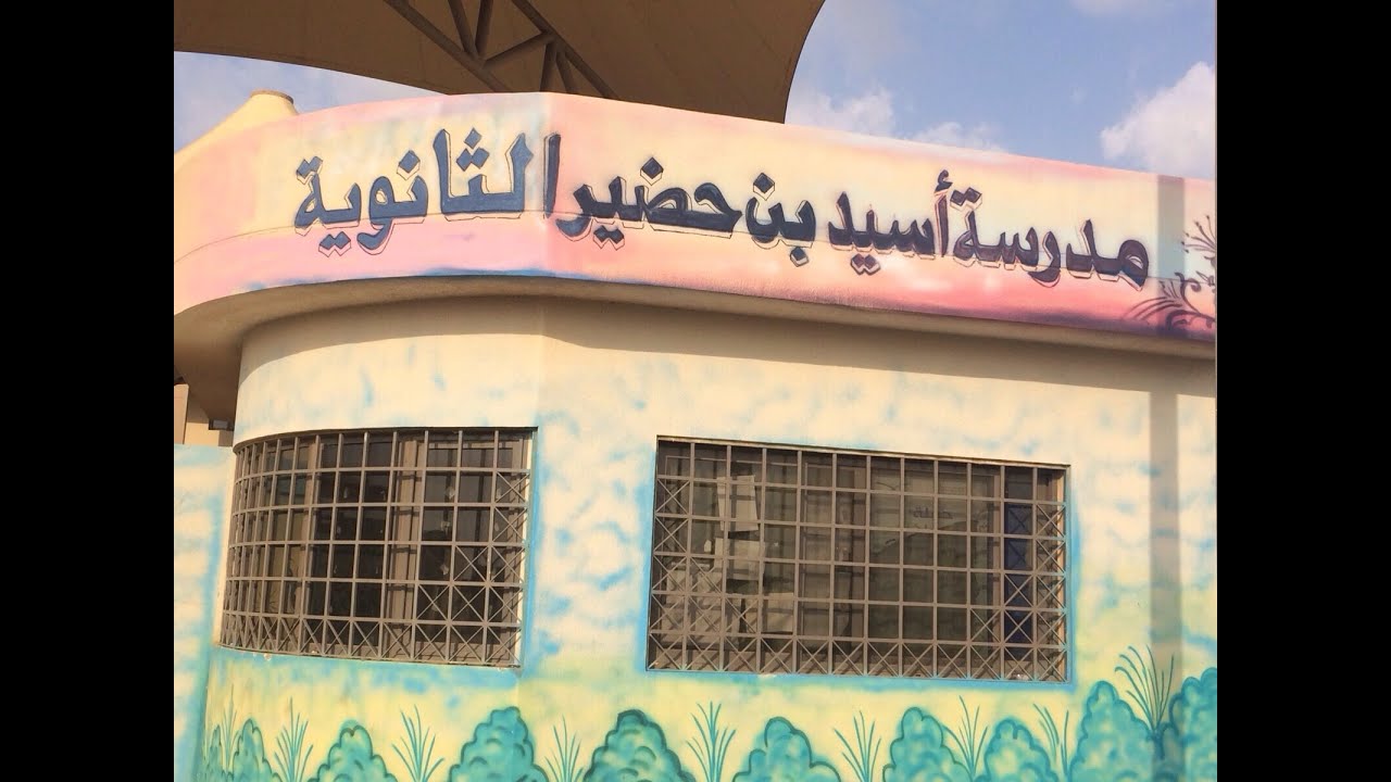 أوبريت شكراً جنود الوطن بمدرستي أسيد بن حضير والمروة الثانوية