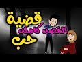 قضيه حب القصه كامله رووووعه روايات حسناء 