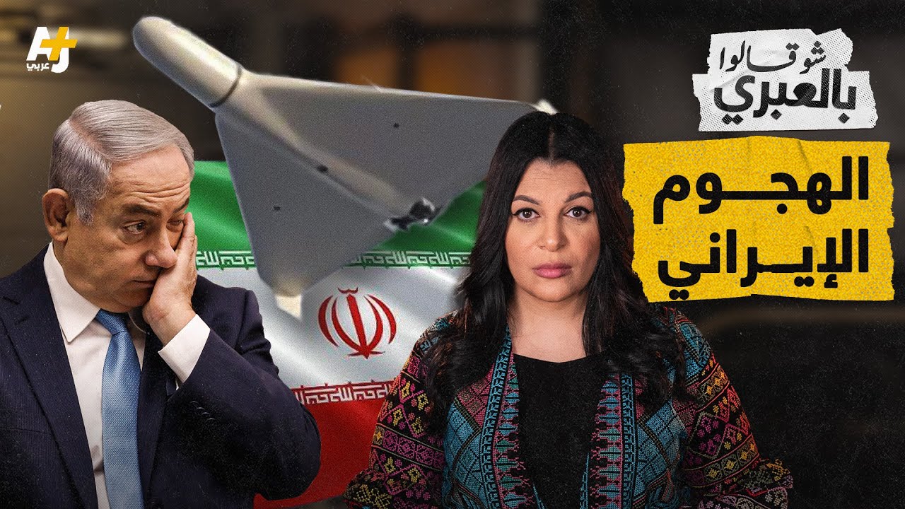 شو قالوا بالعبري | هجوم إيران يغير المعادلة، لكن لصالح من؟