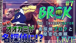【 名探偵ブロクと秘密の依頼 】ゾウは入ってヨシ！！…脳筋オオカミの名探偵調査その6【 #ケモノVtuber 】
