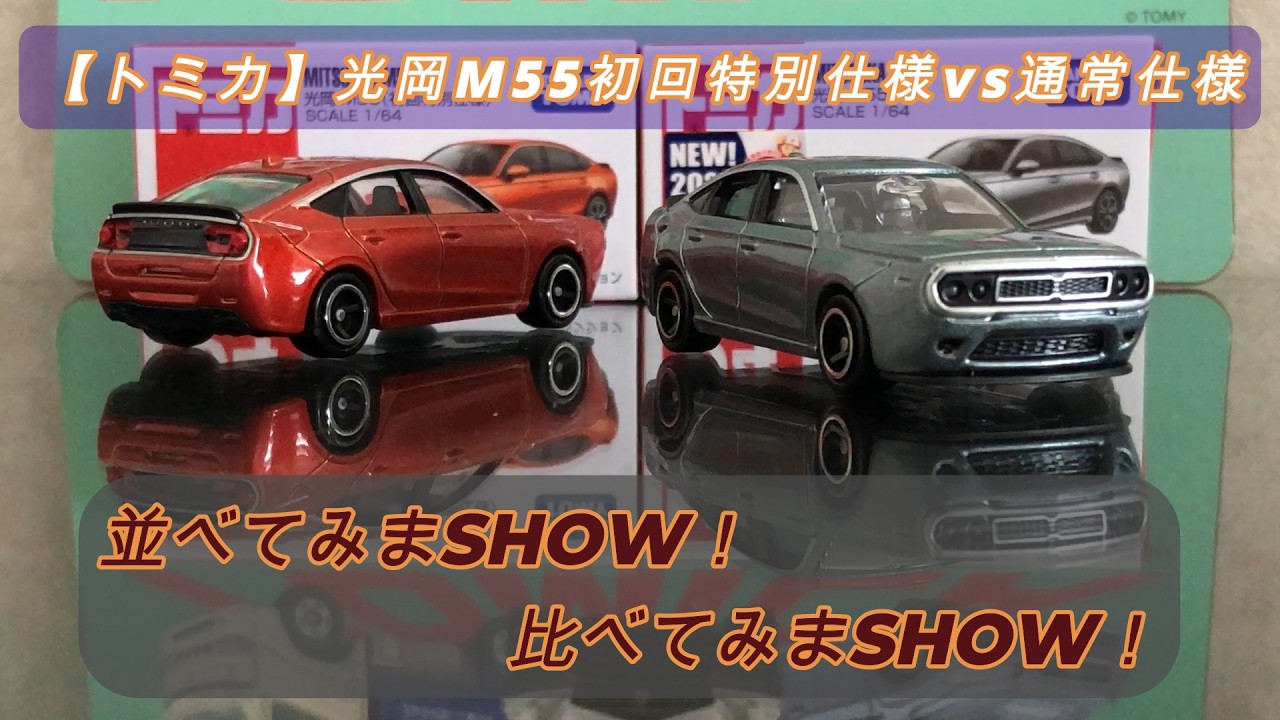 Tomica] Let's line them up and compare them! Mitsuoka M55 2026 4