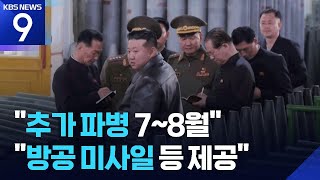 국정원 “북한 러시아 추가 파병 이르면 7~8월 이뤄질 듯” [9시 뉴스] / KBS  2025.06.26.