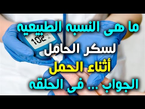 ما هو المعدل الطبيعى لسكر الحامل ومن هن الحوامل الاكثر عرضه للاصابه بالسكر وما اضراره على الجنين
