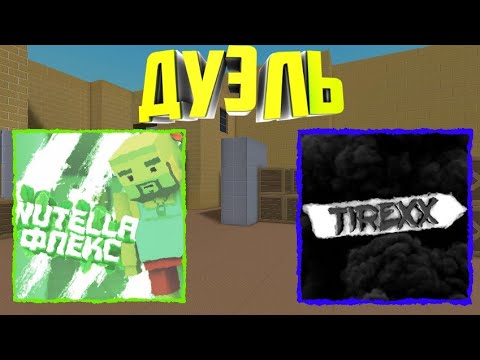 Видео: Дуэль в [Block Strike] с Tirexx