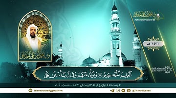 تلاوة صلاة التراويح | لفضيلة الشيخ د. أحمد الحذيفي | ليلة 13 رمضان 1431هـ | مسجد قباء.