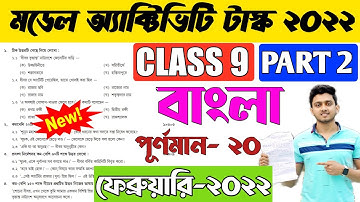 Class 9 Bengali Model Activity Task February 2022 Parr 2 | Model Activity Task Class 9 Bangla Part 2