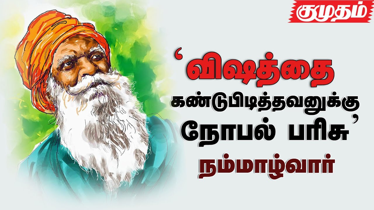 அரசு விஞ்ஞானிகள் பெயரில் ஏமாற்றுகிறது- கோ.நம்மாழ்வார்- பாகம் 1 |Nammalvar interview part-1|Kumudam|