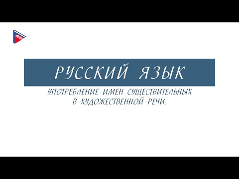 6 класс - Русский язык - Употребление имён существительных в художественной речи