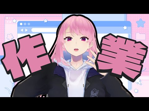 【作業雑談】仕事終わらんので作業マン【苺葉ふえ】