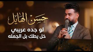 حسن الهايل لو جده عريبي خل يطك ب الجمله🔥 حصريا على الصاله الاولى في بغداد جيل الطيبين🔥