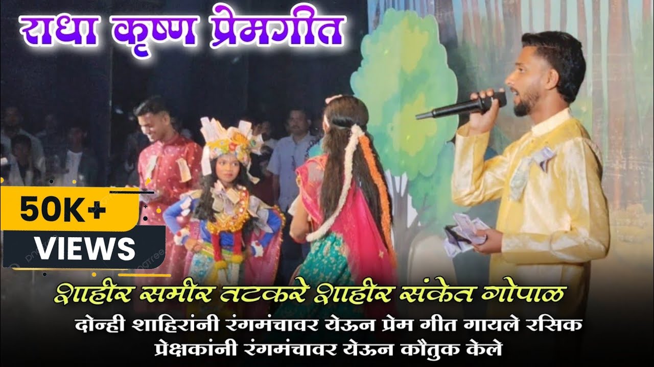 राधा कृष्ण प्रेम गीत गायक शाहीर समीर तटकरे शाहीर संकेत गोपाळ | शुभारंभाचा प्रयोग २०२५