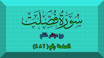 سورة فصلت || Surah Fussilat | الصفحة (482) من الآية 47 حتى 54 🌹💛مع مؤشر القلم