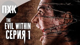 The Evil Within — Серия 1: Погружение в кошмар.