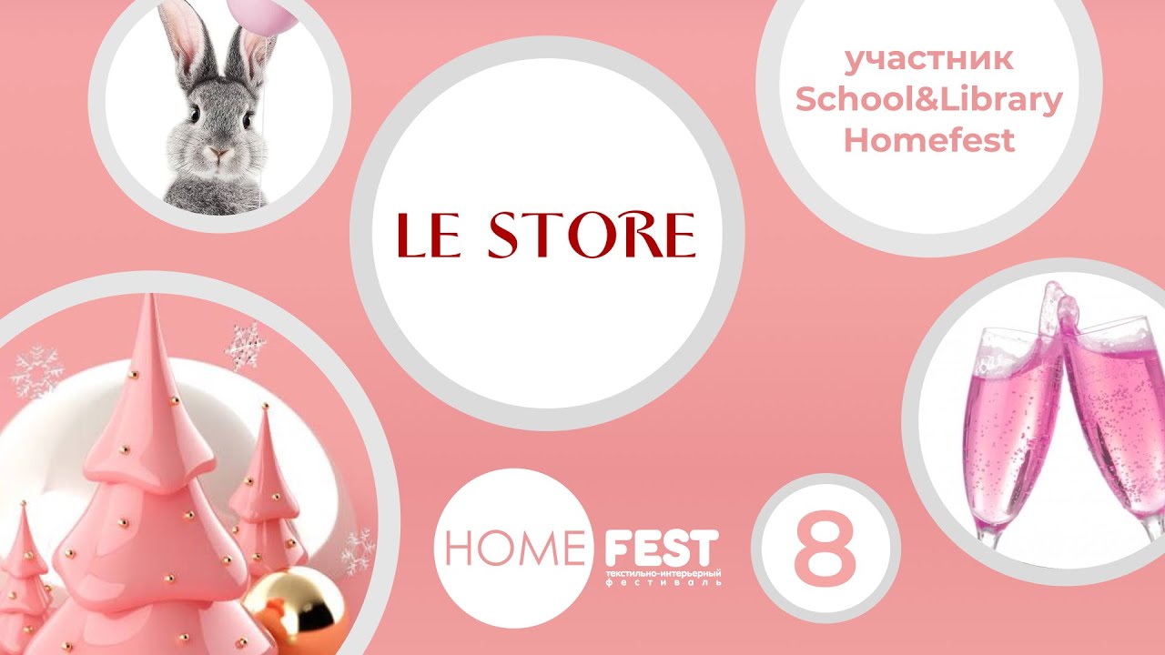 Приглашение на международный фестиваль Homefest 8 от компании Le Store