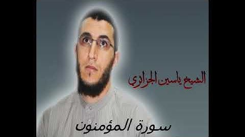 الشيخ الجزائري ياسين ( سورة المؤمنون ) برواية ورش عن نافع