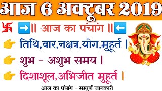 आज का पंचांग - 6/10/2019 | 6th October 2019 का पंचांग  Tithi,Var,Nakshatra Muhurat,Aaj Ka Panchang.