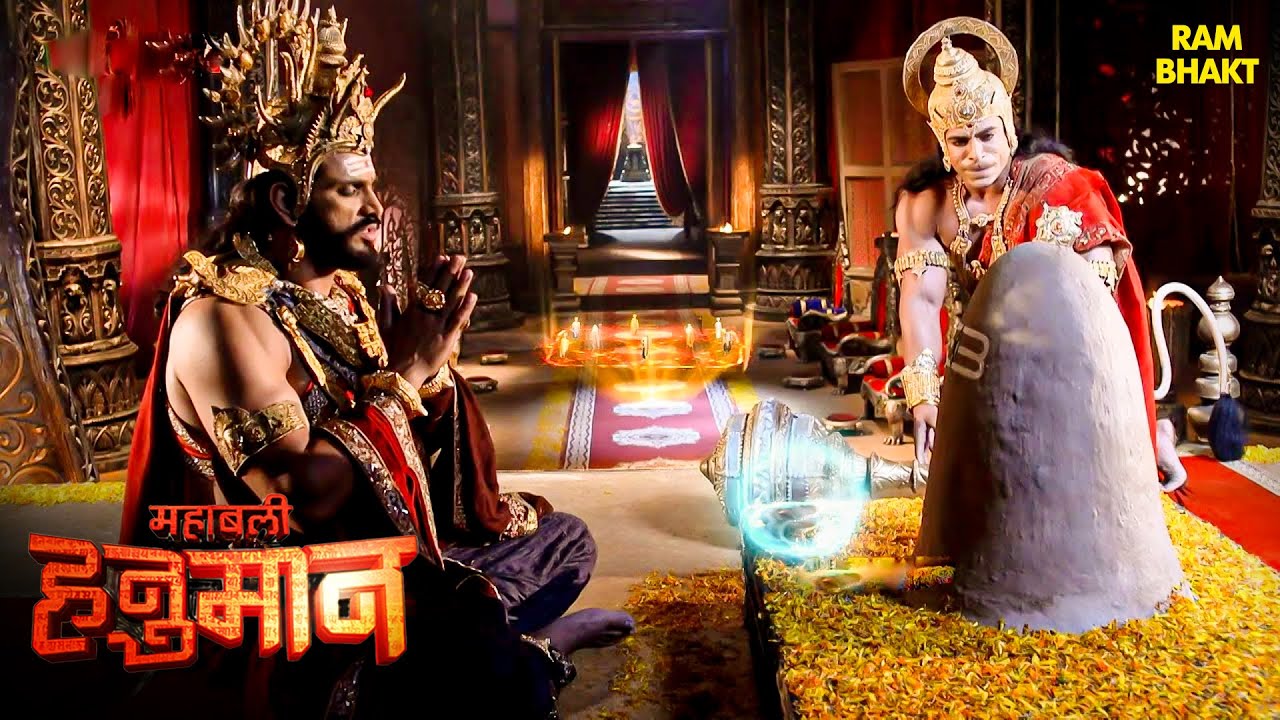 रावण की तपस्या को हनुमान जी ने क्यों किया नष्ट? | Sankat Mochan Mahabali Hanuman | Hanuman Bhakti