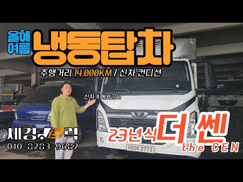 (4톤 더쎈 신차급 l 대우정품 냉동탑차일반) 올해 여름은 더쎈냉동탑차!! 주행거리가 14000km 밖에안되는 임판급 차량 ! 한번 보실까요~~!?