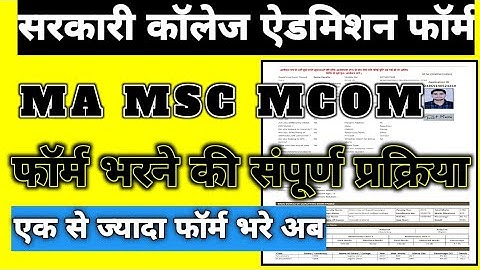 सरकारी कॉलेज ऐडमिशन फॉर्म कैसे भरे? 🎉GOVT PG COLLEGE Admission FORM 🔥 MA MSC MCOM FORM Kaise Bhare?