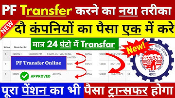 PF Transfer Kaise Kare- New Process | PF Transfer Kaise Kare  | pf transfer to another pf account 