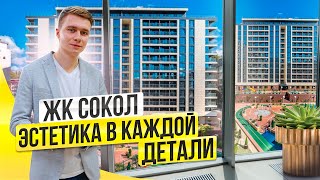 ЖК Сокол. Этому комплексу есть чем удивить. Недвижимость Сочи