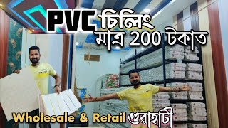 pvc fall ceilling wholesale market in guwahati | 200 টকাত লগাওক ঘৰৰ চিলিং | 7002167083 |