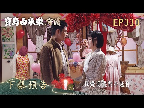 [Formosa Sebiro: Guardians] Episode 330 Preview | TTV Primetime Drama | FORMOSA SEBIRO EP330