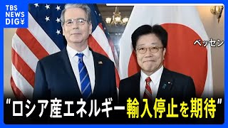 “日本がロシア産エネルギーの輸入停止することへの期待” ベッセント米財務長官が加藤財務大臣に伝える｜TBS NEWS DIG