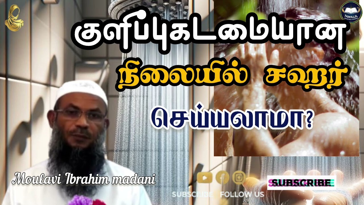 💦கடமையான குளிப்பு #Ibrahim madani #tamillilqh #tamilhadees #sorts #viralvideo #islamicbayan #islamic