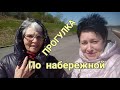 Прогулка по набережной / Подруги встретились #подруги#встреча#набережная