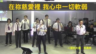 【敬拜讚美】士林靈糧堂SLLLC 20141019 Worshippers