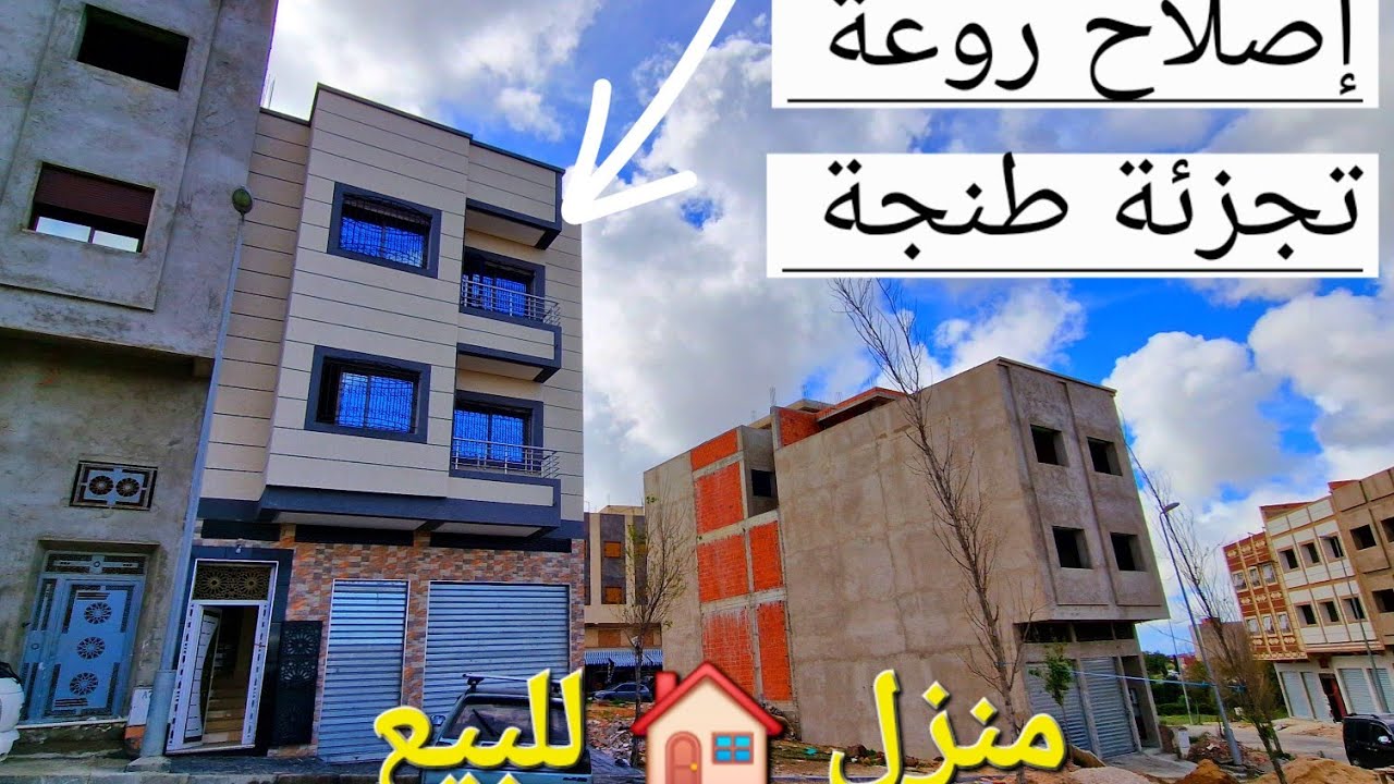 منزل 🏠 للبيع فيهآ إصلاح روعة تجزئة زموري طنجة مرحبا بالجميع المتتابعين الكرام