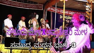 #yakshagana #soukurumela ಸೌಕೂರು & ಅಮೃತೇಶ್ವರಿ ಮೇಳ ಕೂಡಾಟ #heranjalu🎧