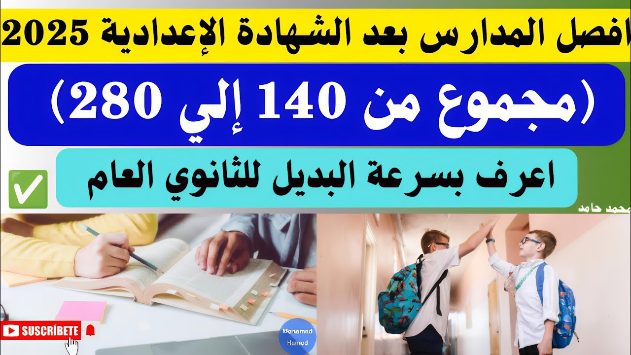 افضل المدارس بعد الشهادة الإعدادية 2025👈اعرف بسرعة البديل للثانوي العام
