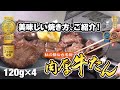 【肉のいとう#6-1】杜の都仙台名物 肉厚牛たんの焼き方（120g）