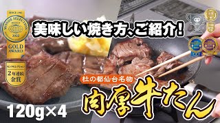 【肉のいとう#6-1】杜の都仙台名物 肉厚牛たんの焼き方（120g）