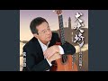 友よ、(オリジナル・カラオケ)