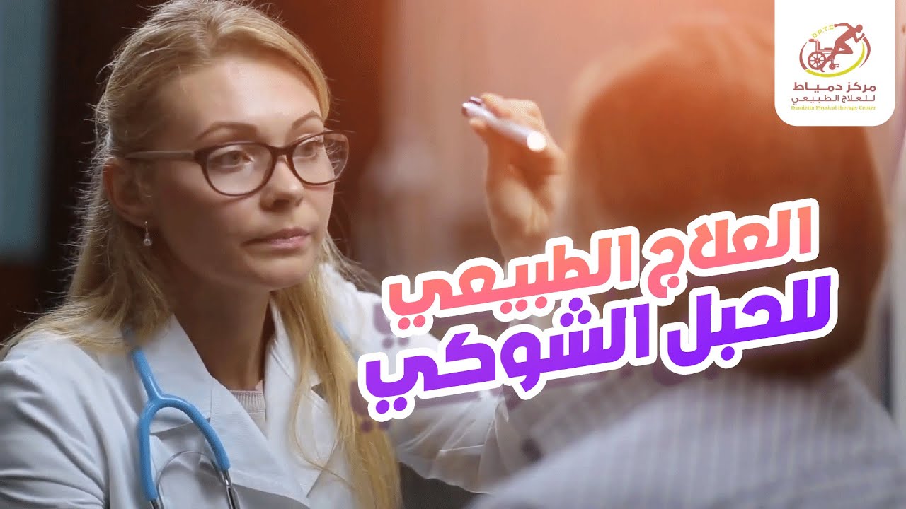 العلاج الطبيعي لأصابات الحبل الشوكي