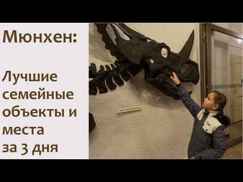 Мюнхен - лучшие достопримечательности для семейных путешествий