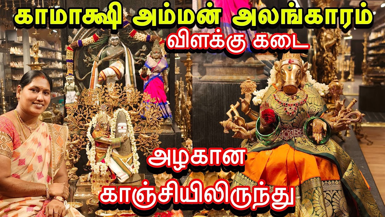 ஏகாம்பரேஸ்வரர் காமாக்ஷி அம்மன் அலங்காரம் || காஞ்சிபுரம் விளக்கு கடையில் ஒரு நாள் || TALE OF KANCHI