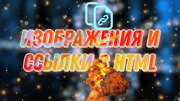 Как вставлять изображения и создавать ссылки в HTML: Урок 3 для начинающих!